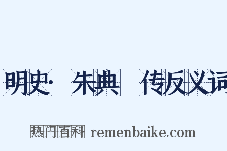 明史·朱典柍传反义词是什么意思的图片